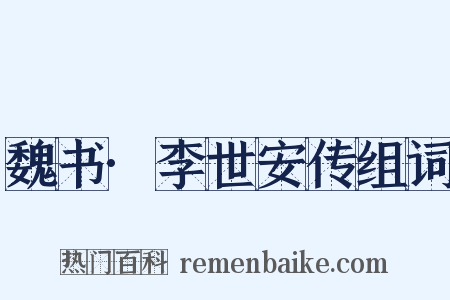 魏书·李世安传组词是什么意思的图片